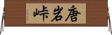 唐岩峠 Horizontal Wall Scroll