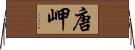 唐岬 Horizontal Wall Scroll