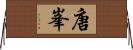 唐峯 Horizontal Wall Scroll