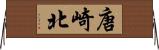 唐崎北 Horizontal Wall Scroll