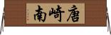 唐崎南 Horizontal Wall Scroll