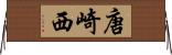唐崎西 Horizontal Wall Scroll