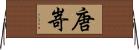 唐嵜 Horizontal Wall Scroll
