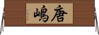 唐嶋 Horizontal Wall Scroll