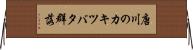 唐川のカキツバタ群落 Horizontal Wall Scroll