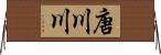 唐川川 Horizontal Wall Scroll