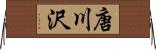 唐川沢 Horizontal Wall Scroll