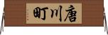 唐川町 Horizontal Wall Scroll