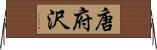 唐府沢 Horizontal Wall Scroll