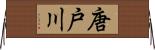 唐戸川 Horizontal Wall Scroll