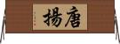 唐揚 Horizontal Wall Scroll
