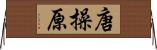 唐操原 Horizontal Wall Scroll