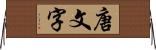 唐文字 Horizontal Wall Scroll