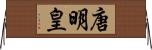 唐明皇 Horizontal Wall Scroll