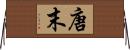 唐末 Horizontal Wall Scroll
