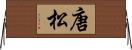 唐松 Horizontal Wall Scroll