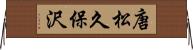 唐松久保沢 Horizontal Wall Scroll