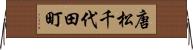 唐松千代田町 Horizontal Wall Scroll