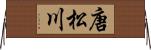 唐松川 Horizontal Wall Scroll