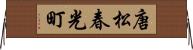 唐松春光町 Horizontal Wall Scroll