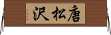 唐松沢 Horizontal Wall Scroll