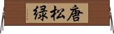 唐松緑 Horizontal Wall Scroll