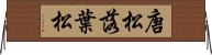 唐松 Horizontal Wall Scroll