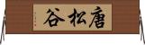 唐松谷 Horizontal Wall Scroll