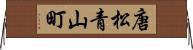 唐松青山町 Horizontal Wall Scroll