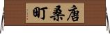 唐桑町 Horizontal Wall Scroll