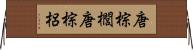 唐棕櫚 Horizontal Wall Scroll