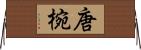 唐椀 Horizontal Wall Scroll