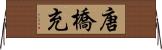 唐橋充 Horizontal Wall Scroll