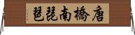 唐橋南琵琶 Horizontal Wall Scroll