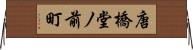 唐橋堂ノ前町 Horizontal Wall Scroll