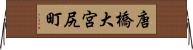 唐橋大宮尻町 Horizontal Wall Scroll