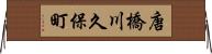 唐橋川久保町 Horizontal Wall Scroll