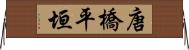 唐橋平垣 Horizontal Wall Scroll