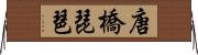 唐橋琵琶 Horizontal Wall Scroll