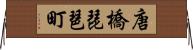 唐橋琵琶町 Horizontal Wall Scroll