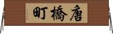 唐橋町 Horizontal Wall Scroll
