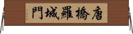 唐橋羅城門 Horizontal Wall Scroll