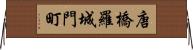 唐橋羅城門町 Horizontal Wall Scroll