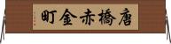 唐橋赤金町 Horizontal Wall Scroll