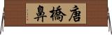 唐橋鼻 Horizontal Wall Scroll