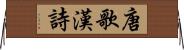 唐歌 Horizontal Wall Scroll