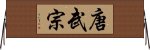 唐武宗 Horizontal Wall Scroll