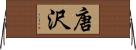 唐沢 Horizontal Wall Scroll