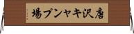 唐沢キャンプ場 Horizontal Wall Scroll