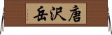 唐沢岳 Horizontal Wall Scroll